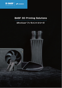 BASF社 3Dプリンターフィラメント 「Ultrafuse」 カタログ