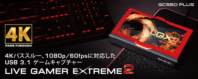 Live Gamer Extreme 2（GC550 PLUS）AVerMedia 国内正規代理店