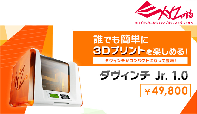 XYZプリンティング 49,800円の3Dプリンター「ダヴィンチ Jr. 1.0」 XYZプリンティング 49,800円の3Dプリンター「ダヴィンチ Jr. 1.0」